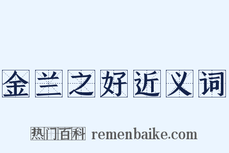 金兰之好近义词是什么意思的图片